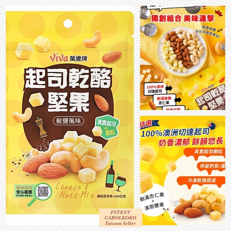 [VIVA] Cheese & Nut Mix 120g/pack 萬歲牌起司乾酪堅果系(椒鹽風味)