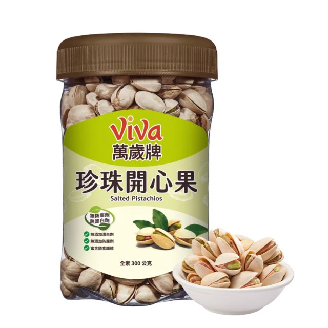 [VIVA] Salted Pistachios 300g/ Pack 萬歲牌 原味珍珠開心果