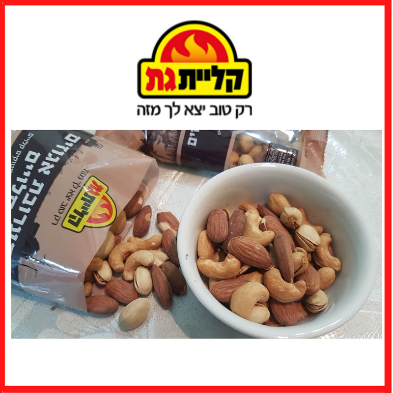 2 PACK Roasted Almonds, Cashew & Pistachio,No Added Salt, MADE IN ISRAEL,KOSHER gallery