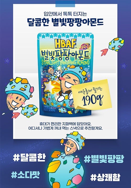 HBAF Starlight Pang Pang Almond & Peanuts 190g K-Food Korean Snack gallery