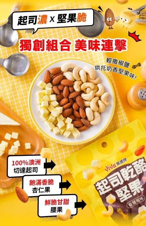 [VIVA] Cheese & Nut Mix 120g/pack 萬歲牌起司乾酪堅果系(椒鹽風味) gallery